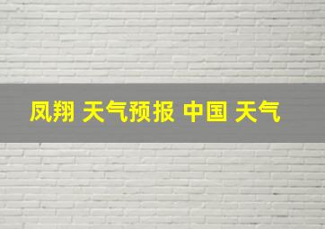 凤翔 天气预报 中国 天气